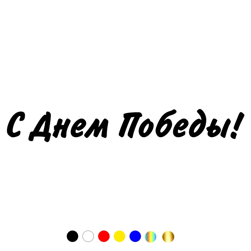 

CS-10513# наклейки на авто С днем Победы! водонепроницаемые наклейки на машину наклейка для авто автонаклейка стикер этикеты винила наклейки ст...
