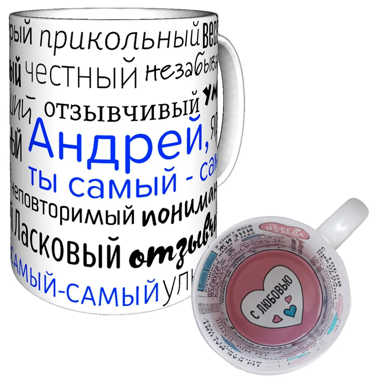 Именная кружка Андрей - С Любовью | Дом и сад