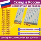 Шлейф (кабель) FFC 4, 5, 6, 7, 8, 10, 12, 14, 15, 16, 18 пин pin  шаг 0.5, 1.0 мм  AWM 20624 20798 80 C 60V