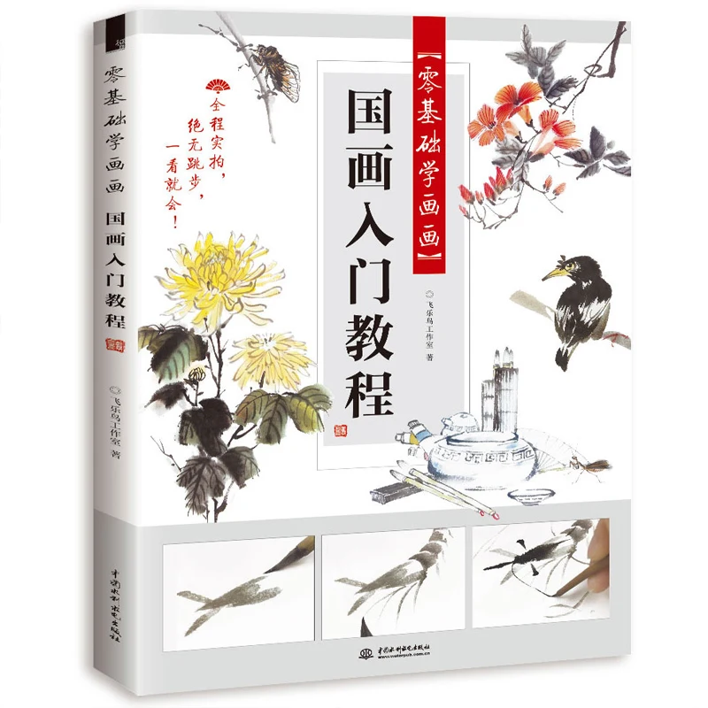 

Новый Leanring книга китайской живописи для начинающих 28,5*21 см, 112 страниц