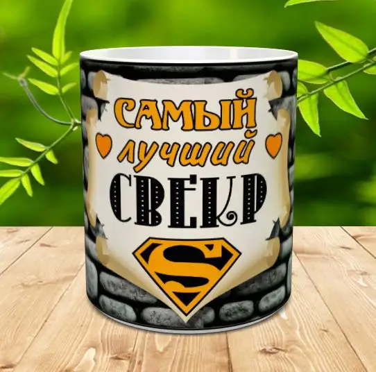 Кружка для свекра оригинальная сувенирная с приколом юмором и надписями в