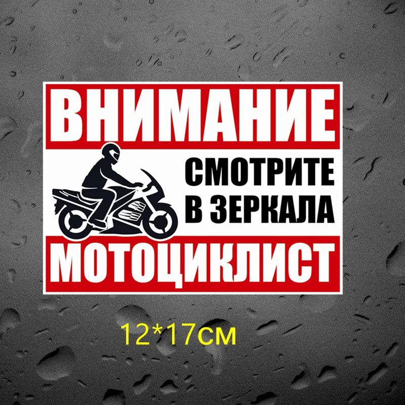 Три мишки WCS396 #12*17 см Внимание! Мотоциклисты на дорогах наклейки авто ПВХ цветные