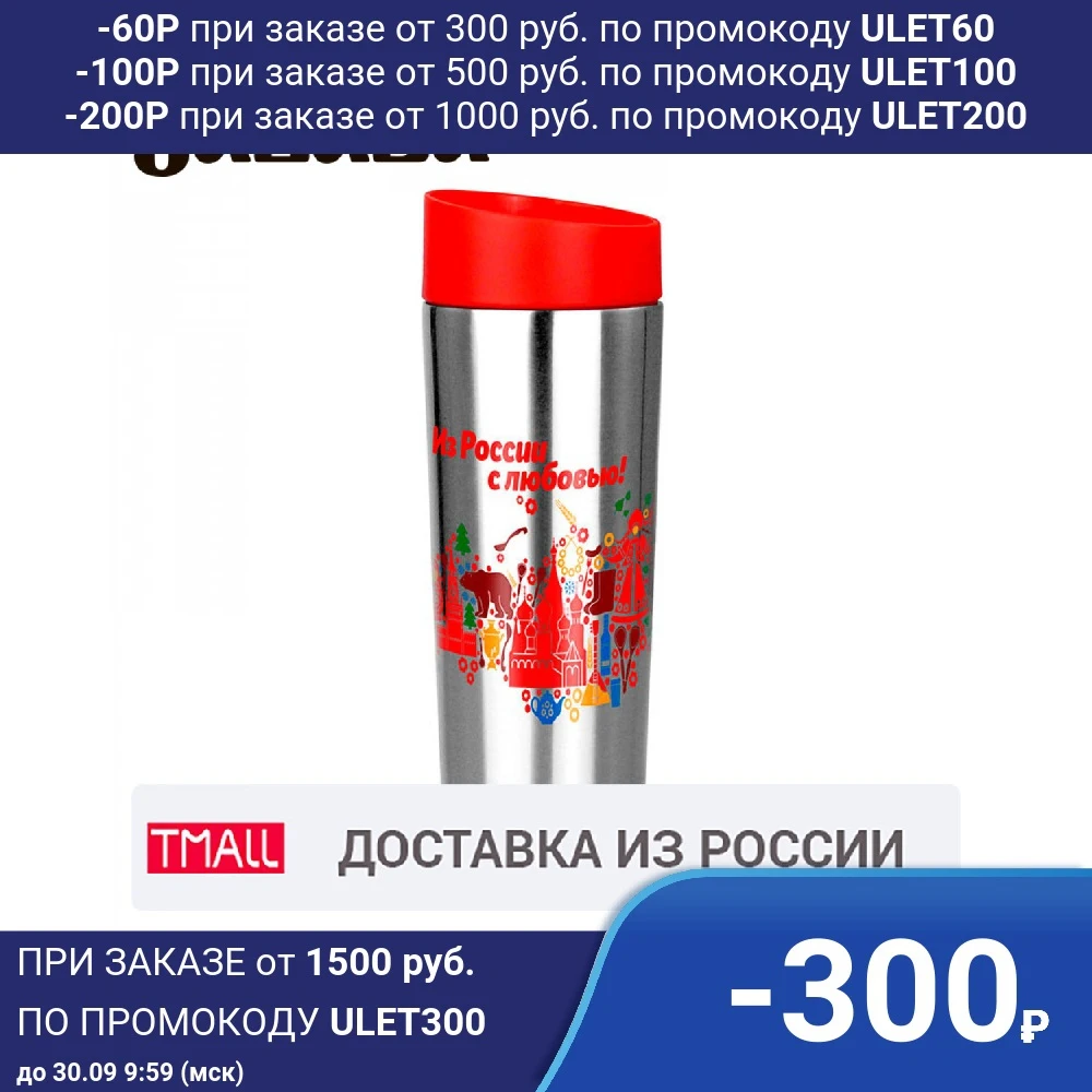 Термокружка вакуумная ЗАБАВА РК 0407М 400 мл &quotИз России с любовью&quot сохраняет