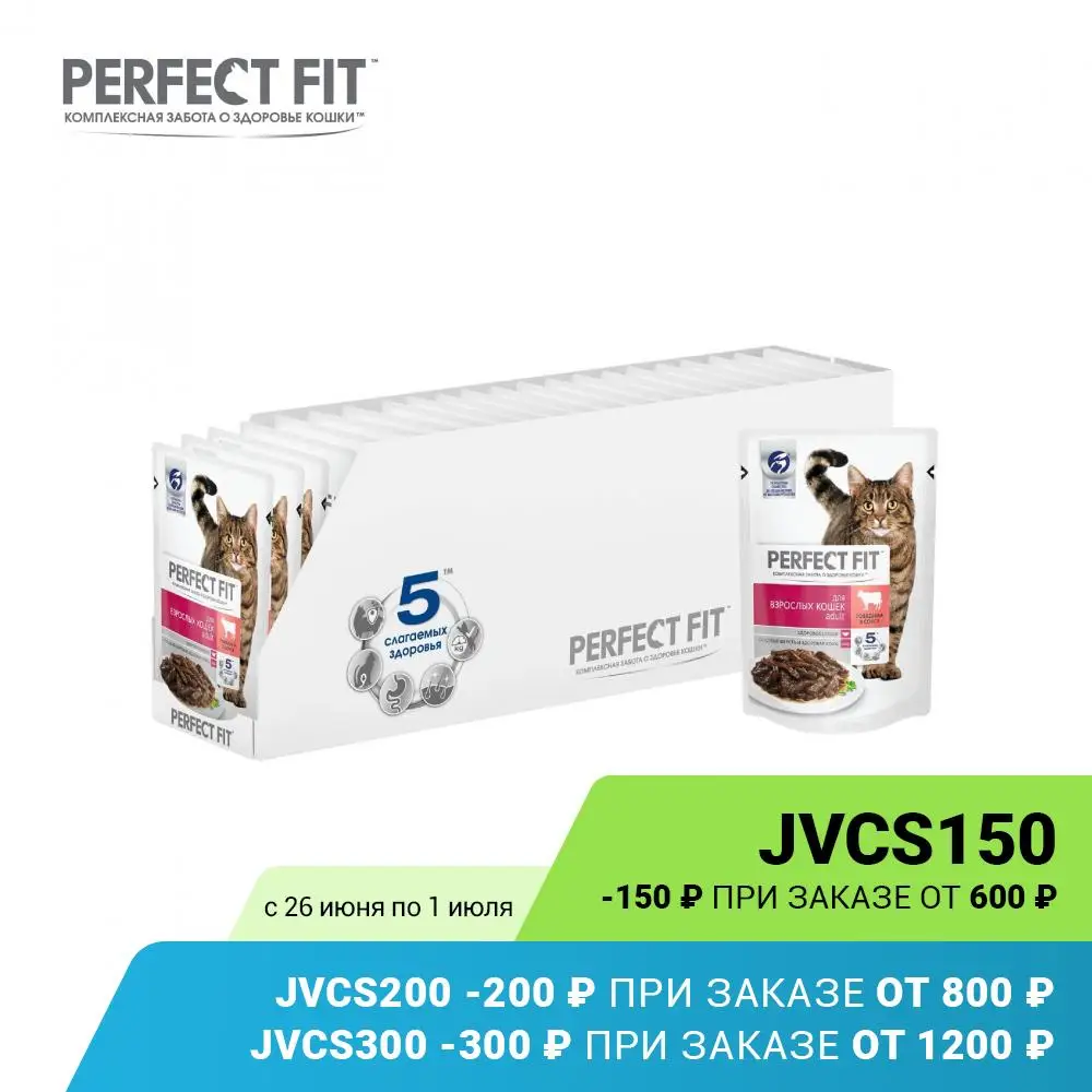 Влажный корм PERFECT FIT &quotговядина в соусе&quot для взрослых кошек 24 шт по 85г|Кошачий
