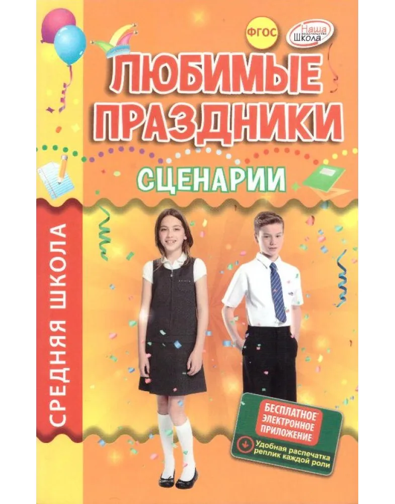 Сценарии для средней школы. Журнал сценарий для начальной школы. Сценарии школьных праздников сборник купить.