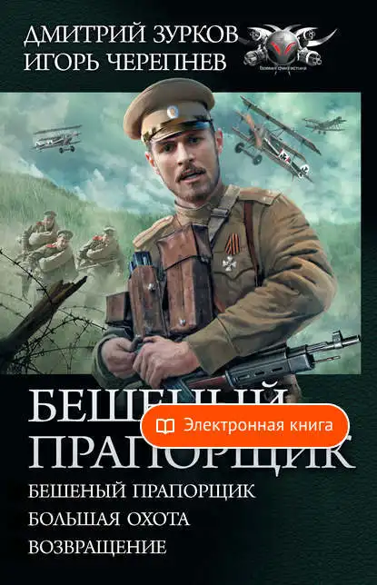 Бешеный прапорщик: прапорщик. Большая охота. Возвращение Дмитрия Зуркова -