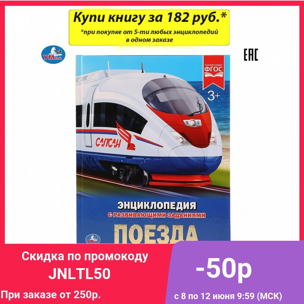 Энциклопедия Умка Поезда (с развивающими заданиями) твердый переплет бумага