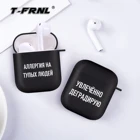 Чехол с цитатами на русском языке слоган Air pods чехол для Airpod 1 2 Черный силиконовый чехол для беспроводных Bluetooth наушников чехол для Apple Airpods 1 2