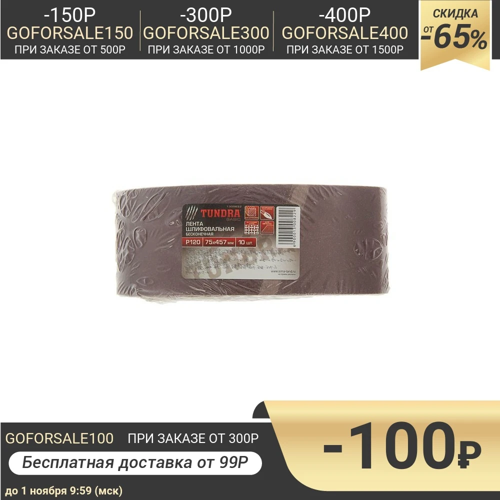 Лента абразивная бесконечная TUNDRA на тканевой основе 75 х 457 мм Р120 10 шт. 1300822 |