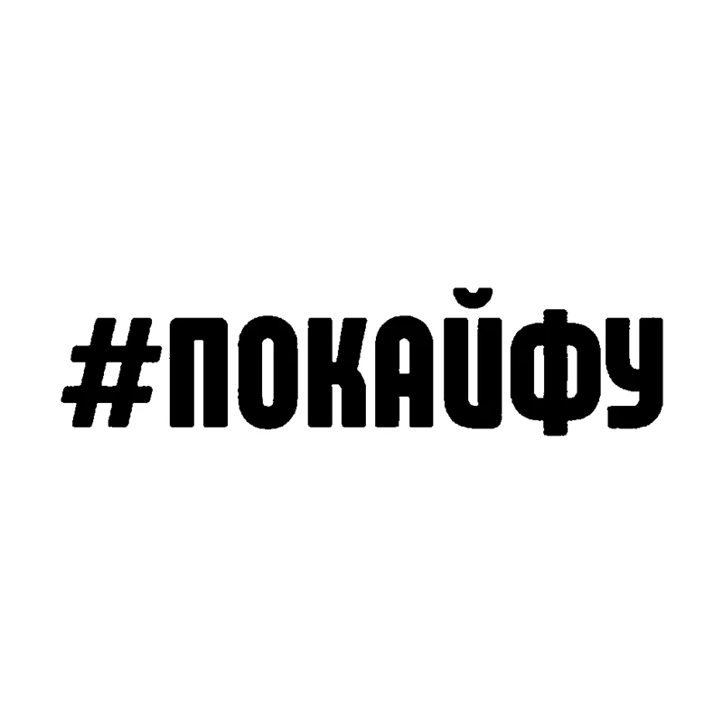 

HZX1431 Покайфу наклейки на авто Виниловые наклейки Водонепроницаемая наклейка на заднее стекло кузова автомобиля