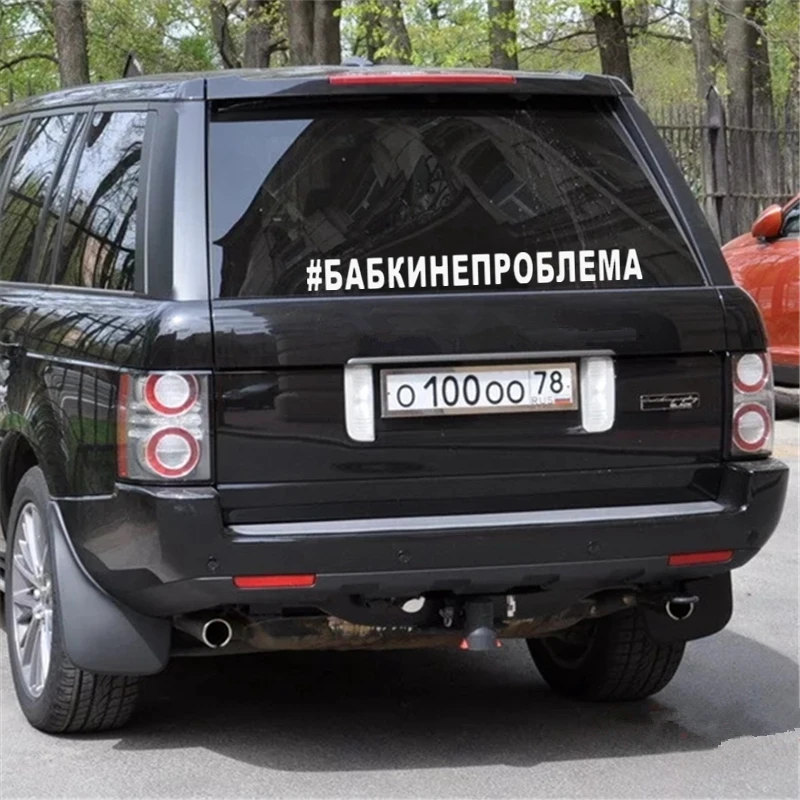 CS40005# наклейки на авто #БАБКИНЕПРОБЛЕМА водонепроницаемые машину наклейка для