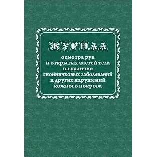 Журнал осмотра рук и открытых частей тела на наличие гнойничковых заболеваний