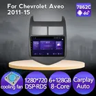 Автомобильный мультимедийный плеер, 8 ядер, 6 + 128G, Android 11, для Chevrolet Aveo Sonic 2011, 2012, 2013, 2014, 2015, GPS-навигация, Carplay