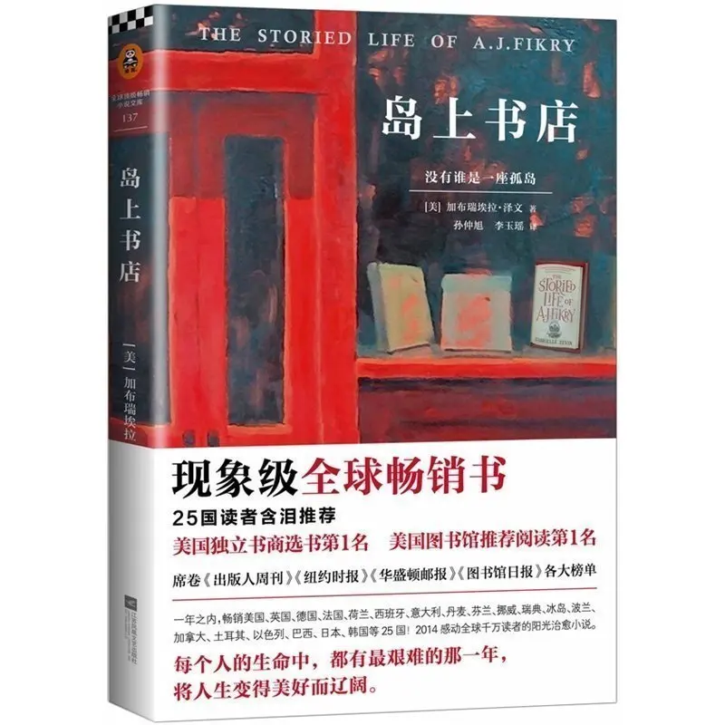 Прочтите самый продаваемый в мире роман the Storied Life of A.J.Fikry (китайская