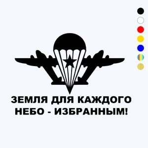 CK2140#22*15см наклейки на авто ВДВ - Земля для каждого-небо избранным водонепроницаемые наклейки на машину наклейка для авто автонаклейка стикер этикеты винила наклейки