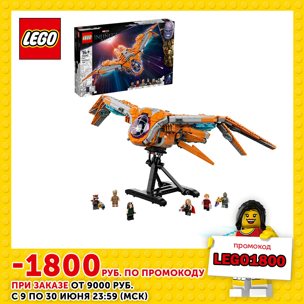 Конструктор LEGO Marvel Avengers Movie 4 76193 Корабль Стражей