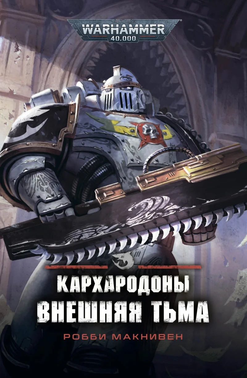 Warhammer 40 000: Кархародоны – Внешняя тьма|Комиксы и графические романы| |