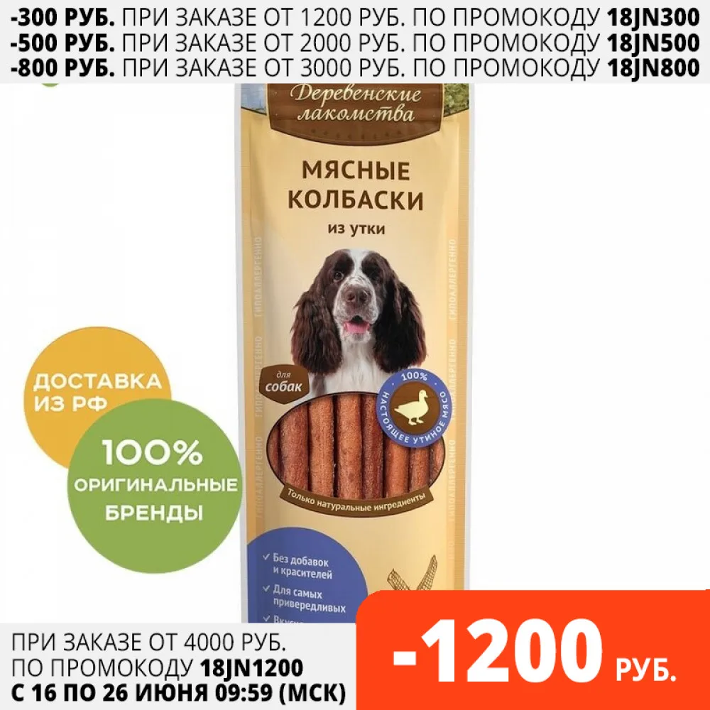 Деревенские лакомства Мясные колбаски из утки для собак 45 г|Лакомства и витамины
