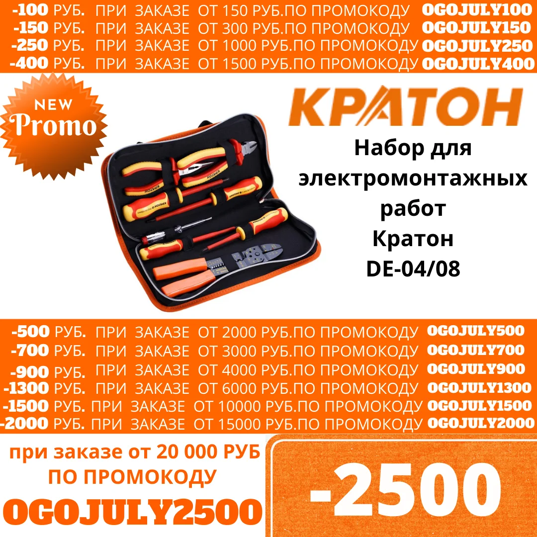 Набор для электромонтажных работ Кратон DE 04/08|Наборы ручных инструментов| |