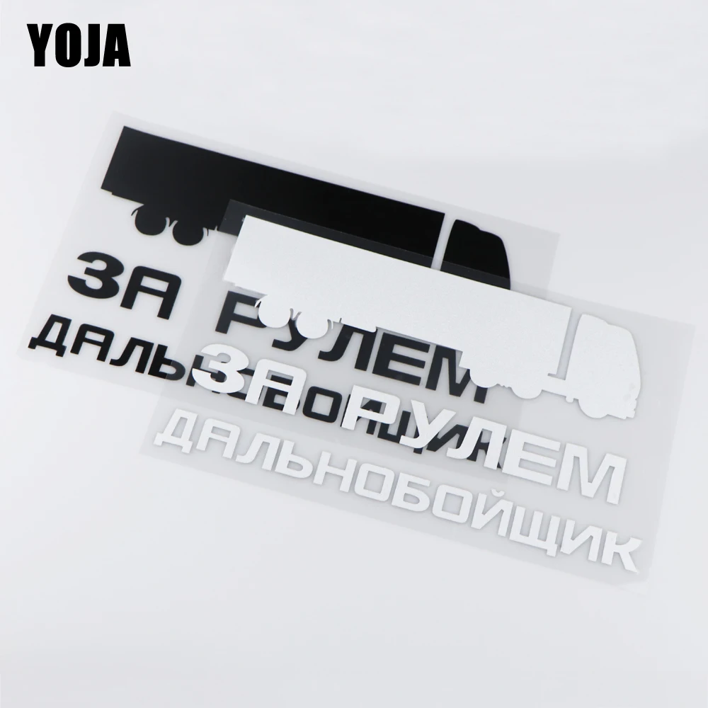 Виниловая наклейка YOJA 24x13 7 см для грузовика дальнего расстояния|Наклейки на