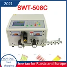 Автоматическая регулируемая машина для зачистки проводов SWT508C, устройство для зачистки проводов 0,1-2, 5 мм2, Европа, Россия,  220 В 110 В