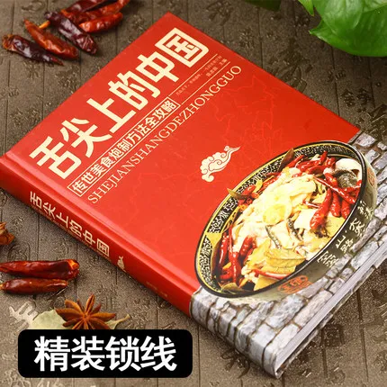 

Китайская кухня, рецепты еды на кончике языка, Национальная кухня, китайская кухня, местная популярная книга местных рецептов
