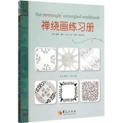 Zentangle Untangled Рабочая тетрадь для взрослых детей дети Релаксация антистресс