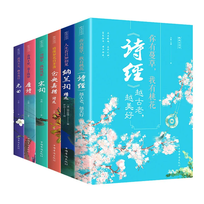 Фото - 6 PCS Chinese Ancient poetry Book The book of songs / Tang Poetry / Song Ci / Yuan Qu / Nan Lan Ci / Cang Yang Jia Cuo hermann sudermann the song of songs