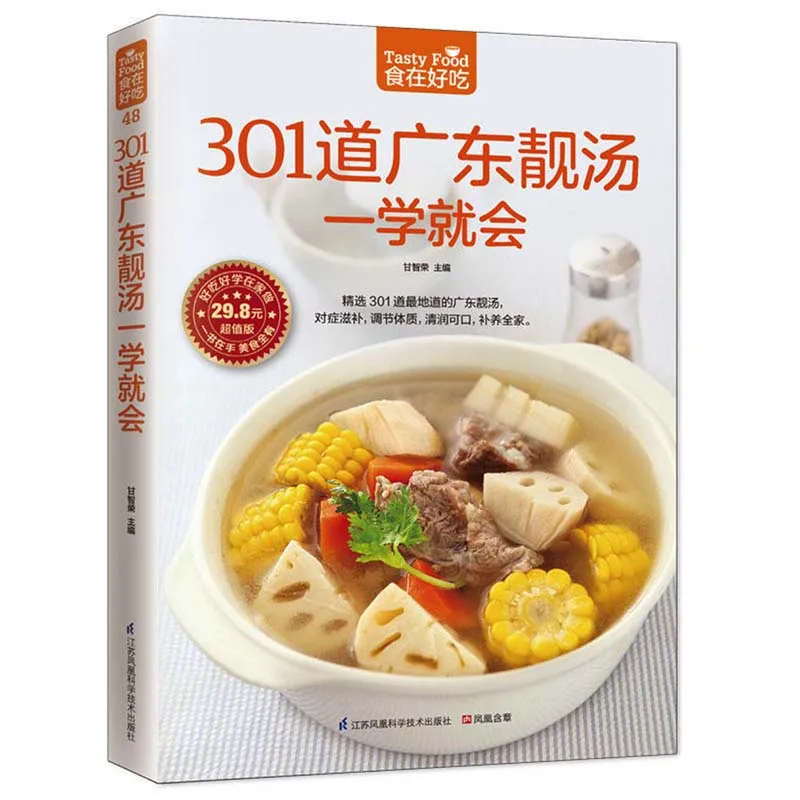 Вкусная еда: легко освоить 301 кантонские супы китайская версия книга китайских