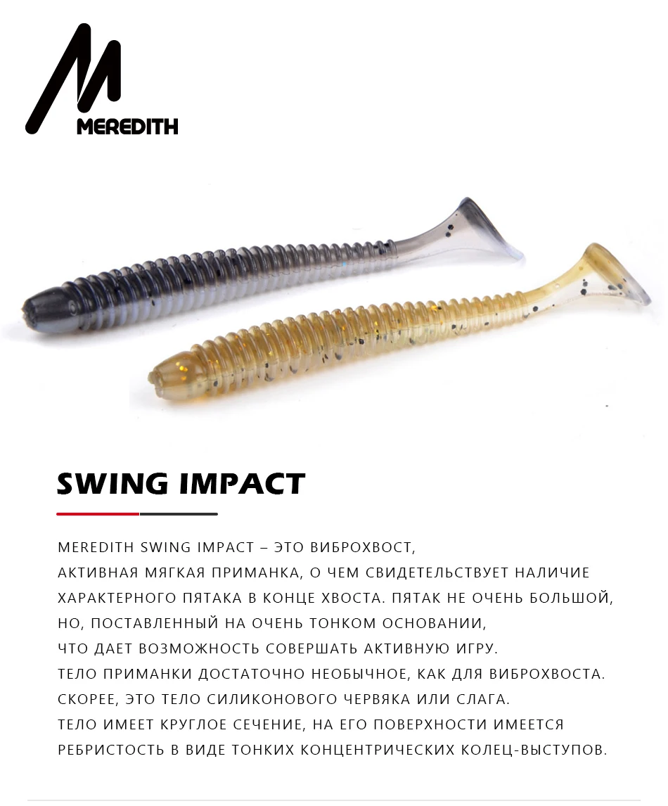 Рыболовные приманки MEREDITH Swing Impact, 55 мм, 65 мм, 75 мм, мягкие приманки для рыбалки, морские рыболовные приманки, силиконовые приманки