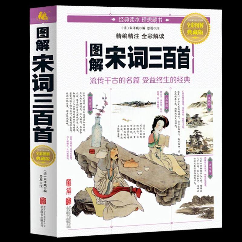 

Иллюстрированная песня Ci 445 стихов, цветные иллюстрированные страниц, коллекция 16 листов, Китайская древняя поэзия, литература, книги