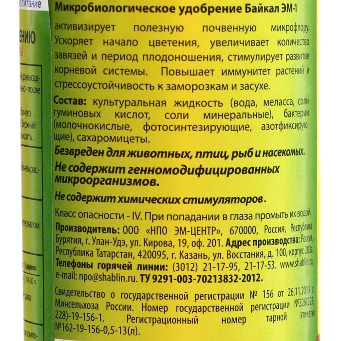 Микробиологическое удобрение "Байкал-ЭМ1" 0 5 л 2043854 | Дом и сад