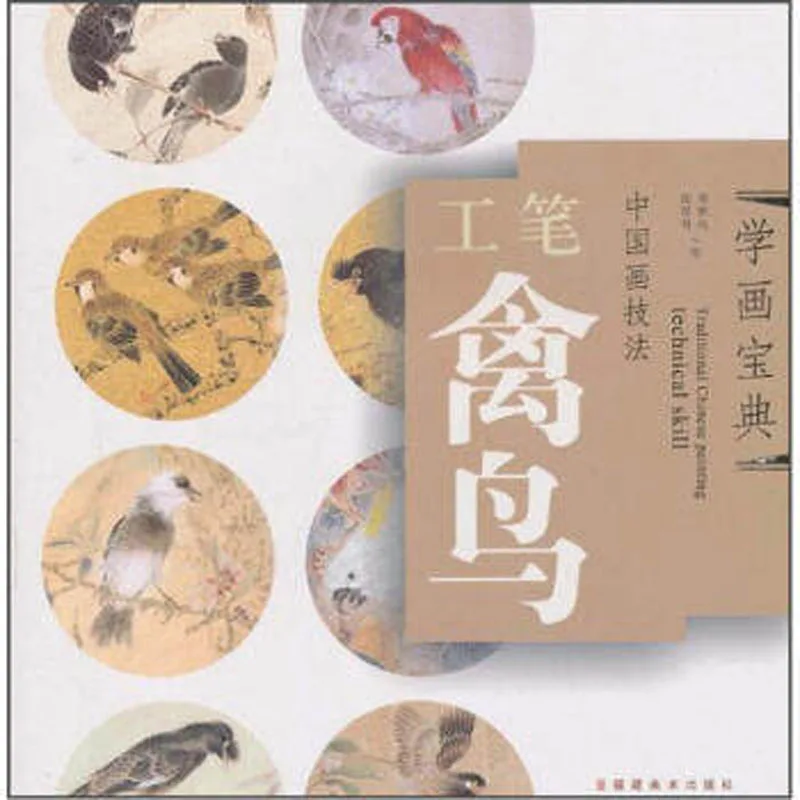 

22 страницы техники китайской живописи Рисование художественная книга для тонкой мазки Гонг Би животных птиц