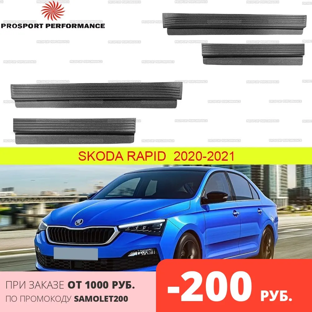 Защитные накладки на пороги дверей для Skoda Rapid 2020 2021 АБС пластик защитные