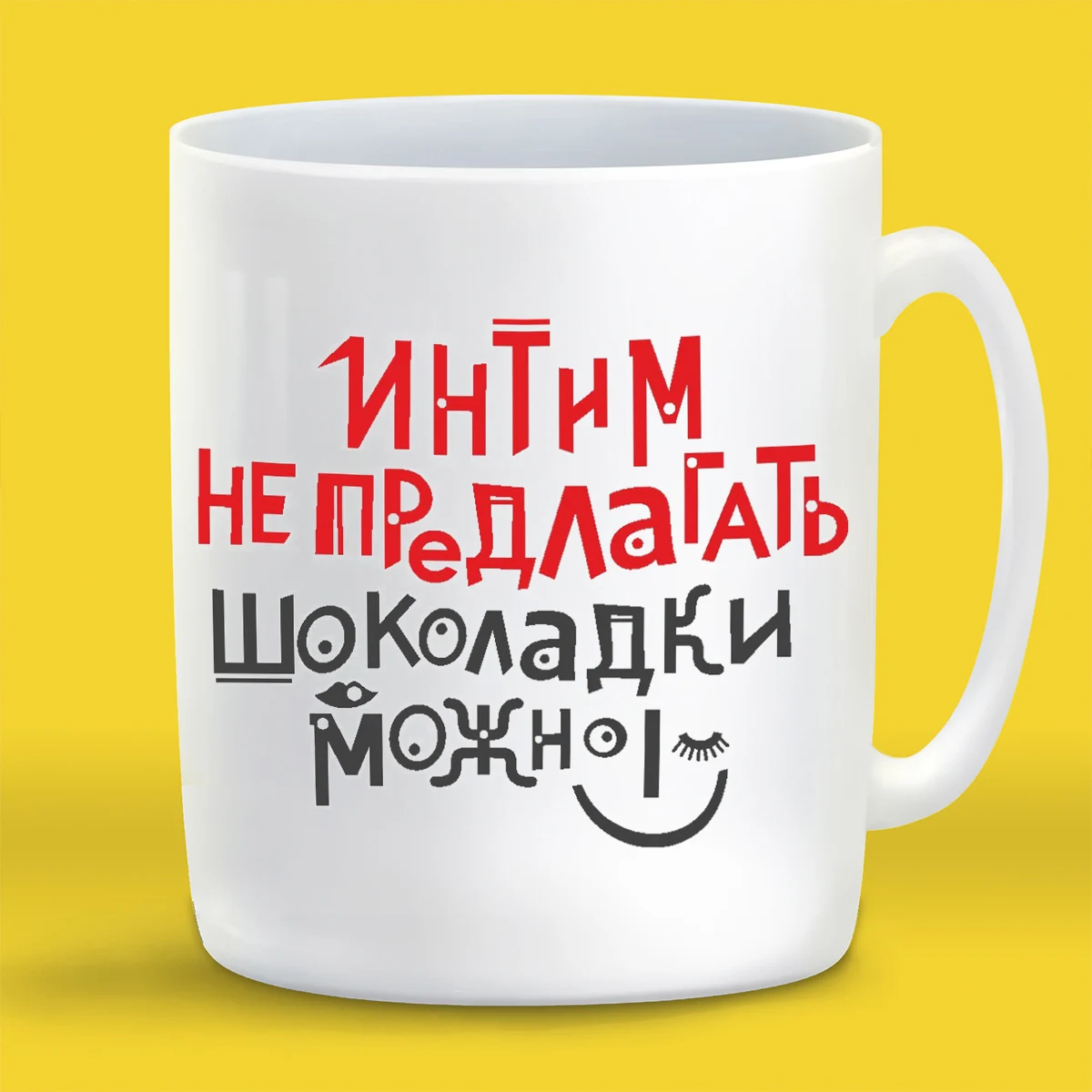 Кружка CoolPodarok Интим не предлагать шоколадки можно|Кружки| |