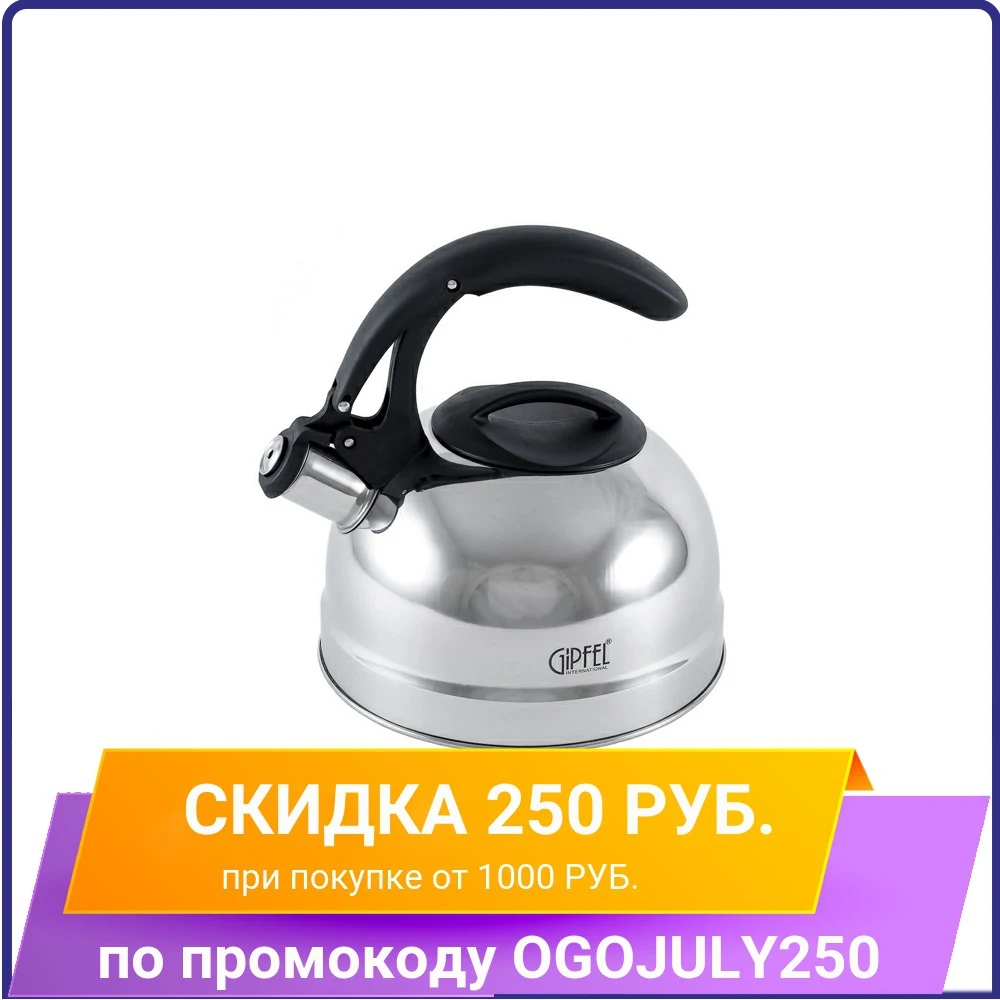 Чайник со свистком GIPFEL 8602 COSMO 3л|Чайники| |