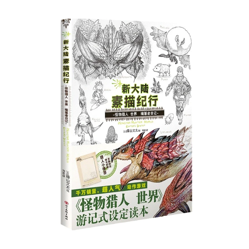 New  Chinese-Version World Sketch Tour Monster Hunter World Game Art Design Book & Painting Album