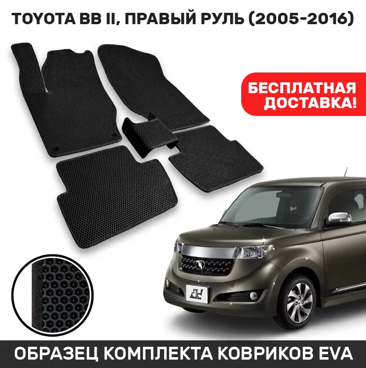Автомобильные коврики EVA/ЭВА/ЕВА для Toyota bB II правый руль (2005-2016) CellMat |