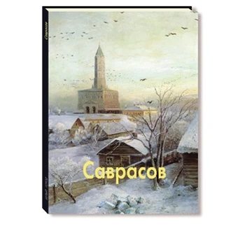 Саврасов | Канцтовары для офиса и дома
