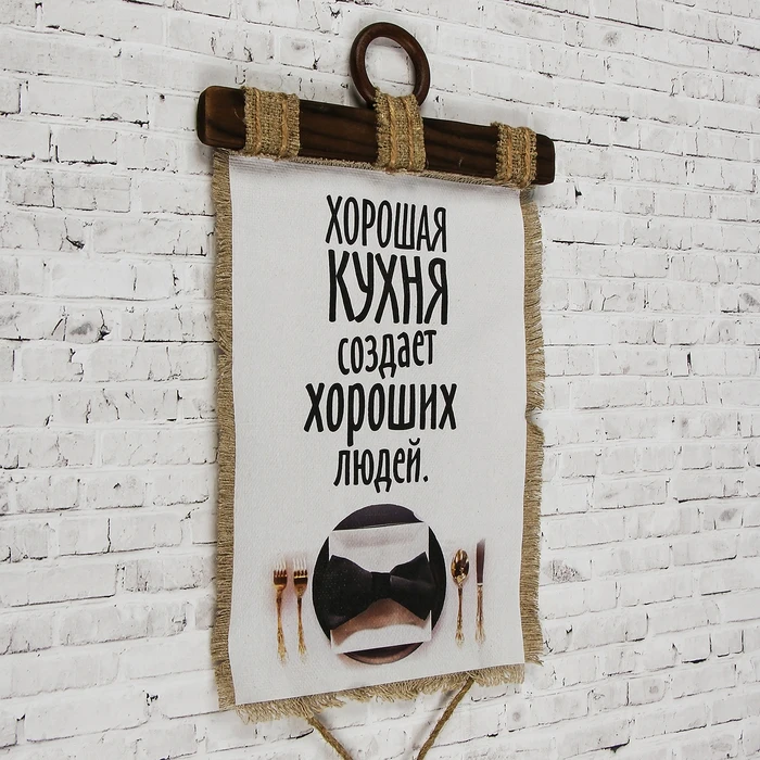 Сувенир свиток "Хорошая кухня " 3048451 | Дом и сад