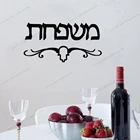 Иврит фамилия дом табличка дверной знак акриловые зеркальные настенные наклейки дом Wallpoof съемный домашний декор CX953