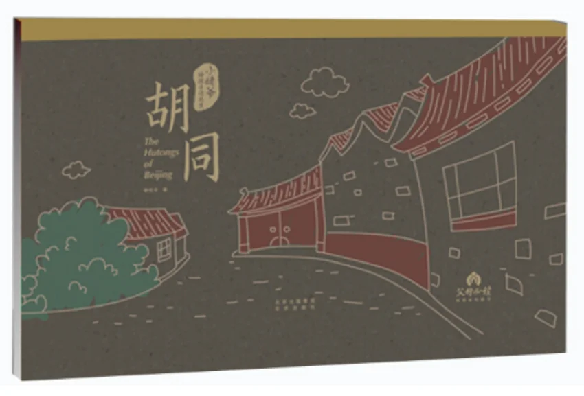 Хукпель Пекина