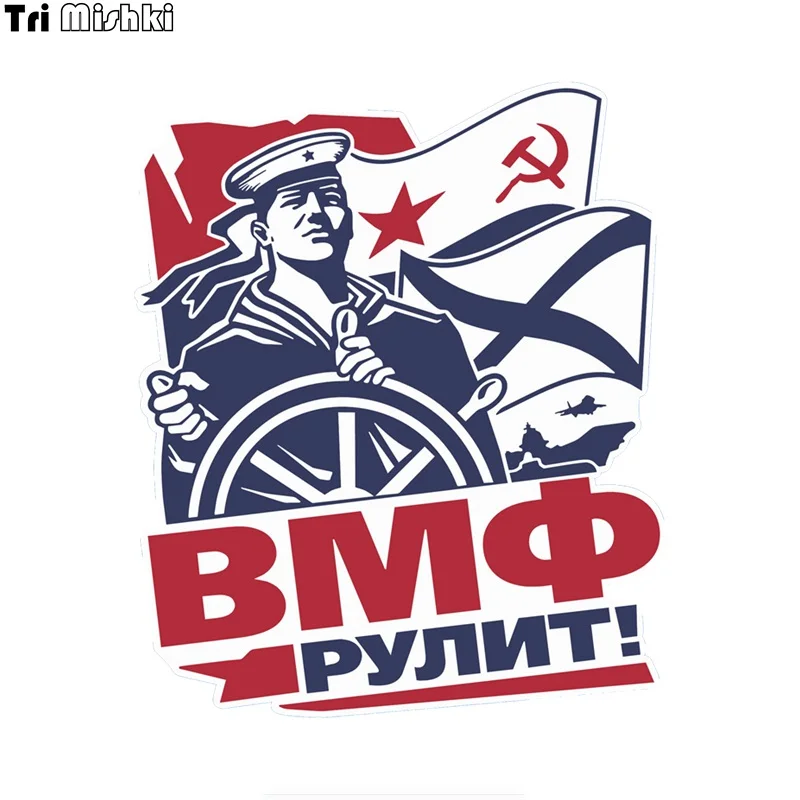 Tri mishki WCS671 13*15 6 см ВМФ рулит наклейки на авто ПВХ цветные стикеры мотоцикл