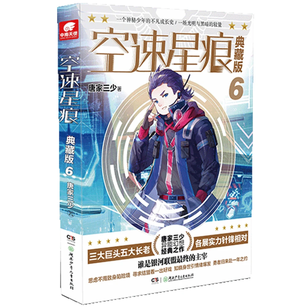 

Airspeed Star Mark Collector's Edition 6Chinese Fantasy Contemporary Internet Mysterious Imaginary Fiction