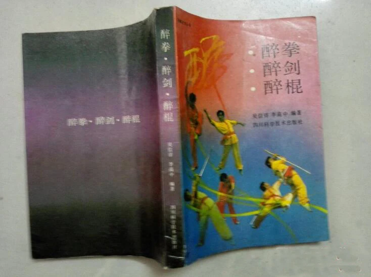 Китайский кунг фу использованная книга: пьяный бокс пьян меч палка|used books|kung fu