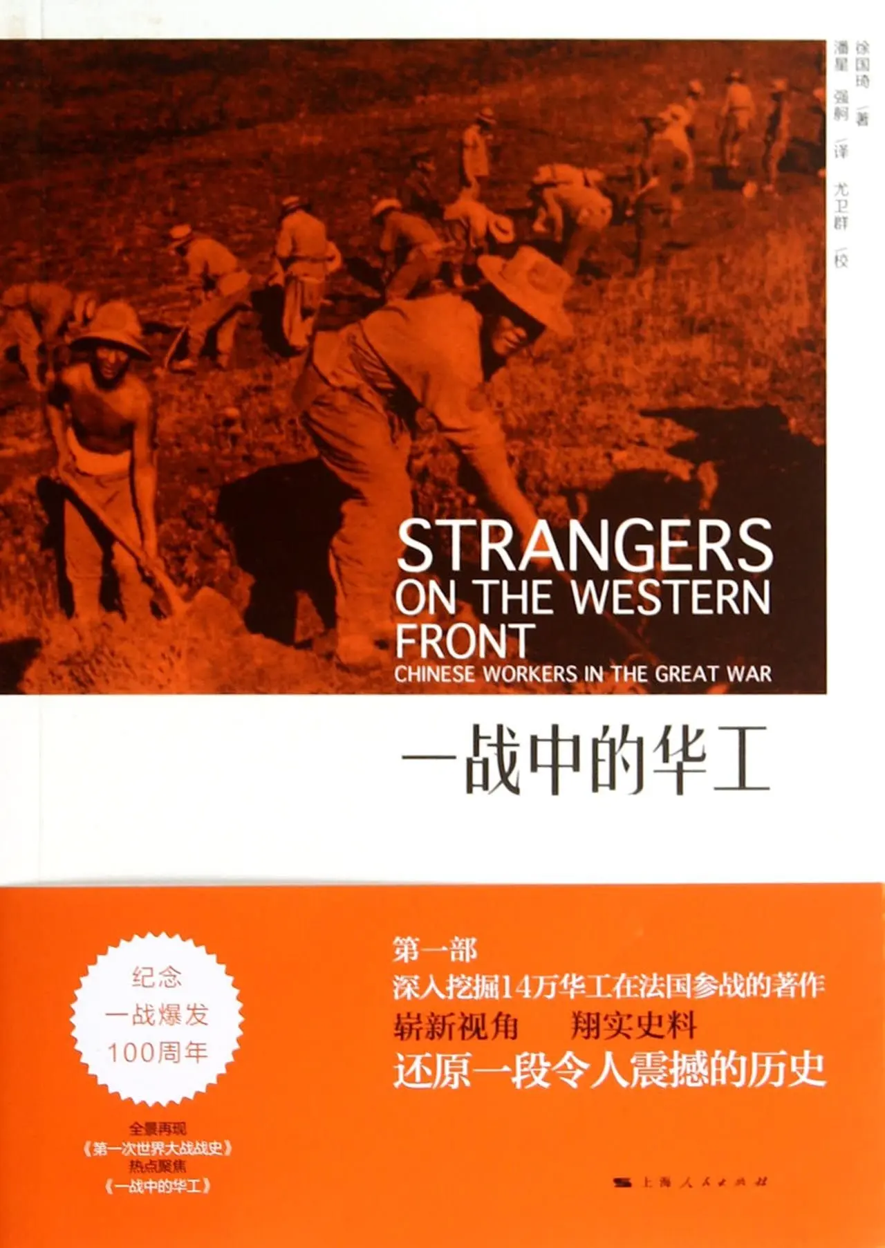 

Strangers on the Western Front:Chinese Workers in the Great War (Chinese Edition)