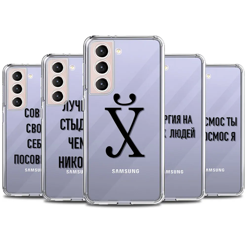

Phone Case For Samsung Galaxy S20 FE S21 Ultra S10 S9 S8 Plus S7 Edge Soft Clear for S20 S21 FE Cover Russian Quote Slogan Shell