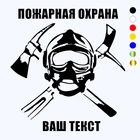 CK20212# наклейки на авто ПОЖАРНАЯ ОХРАНА И твой текст водонепроницаемые наклейки на машину наклейка для авто автонаклейка стикер этикеты винила наклейки стайлинга автомобилей украшения на бампере автомобиля Без фона