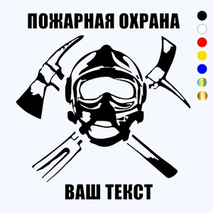 CK20212# наклейки на авто ПОЖАРНАЯ ОХРАНА И твой текст водонепроницаемые наклейки на машину наклейка для авто автонаклейка стикер этикеты винила наклейки стайлинга автомобилей украшения на бампере автомобиля Без фона