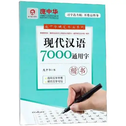 Pang Zhong Long обычно 7000 китайских иероглифов стандартный скрипт Kai Shu копия для